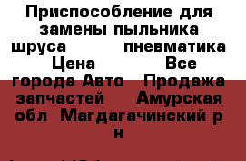 Приспособление для замены пыльника шруса VKN 402 пневматика › Цена ­ 6 300 - Все города Авто » Продажа запчастей   . Амурская обл.,Магдагачинский р-н